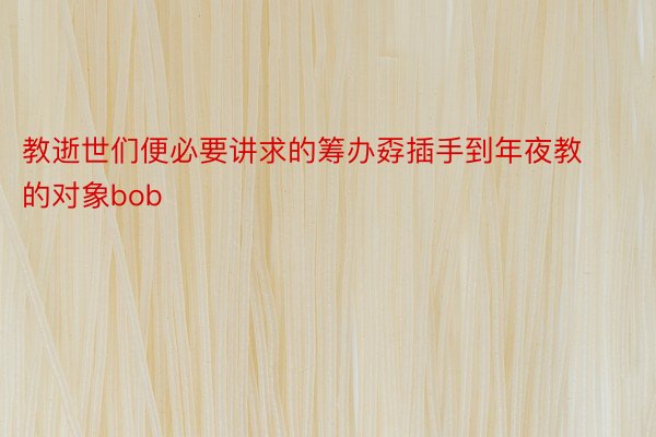 教逝世们便必要讲求的筹办孬插手到年夜教的对象bob