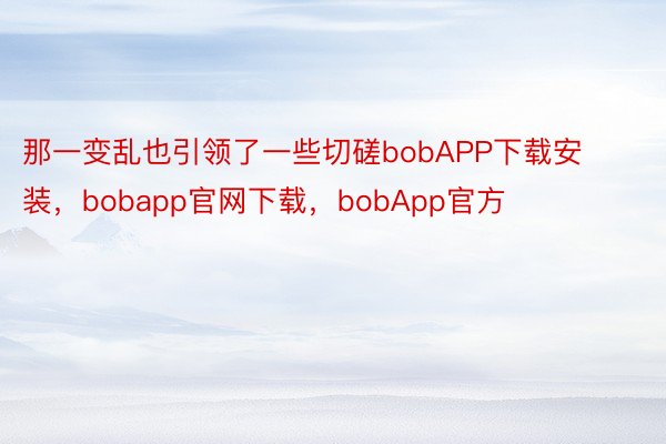那一变乱也引领了一些切磋bobAPP下载安装，bobapp官网下载，bobApp官方