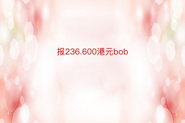 报236.600港元bob