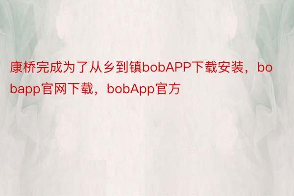康桥完成为了从乡到镇bobAPP下载安装，bobapp官网下载，bobApp官方
