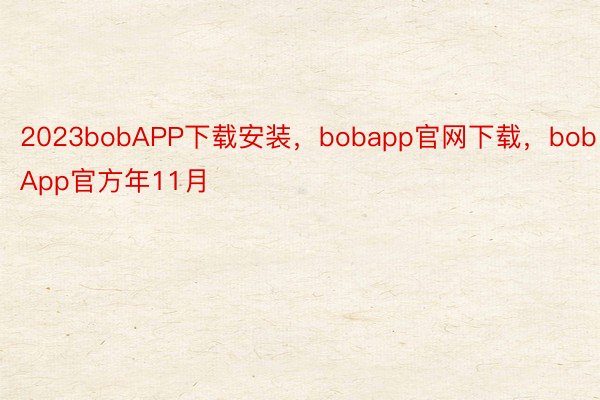 2023bobAPP下载安装，bobapp官网下载，bobApp官方年11月