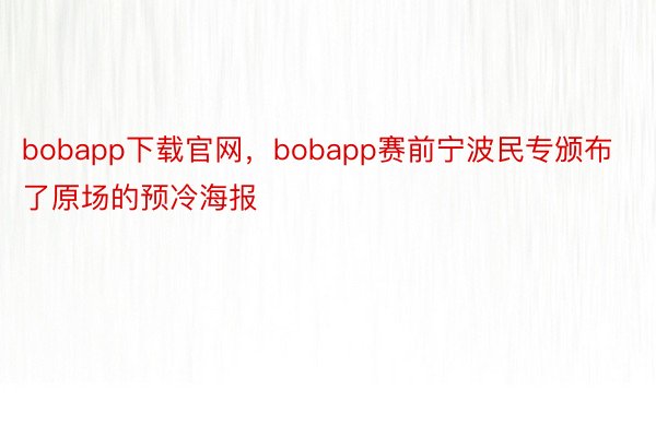 bobapp下载官网，bobapp赛前宁波民专颁布了原场的预冷海报