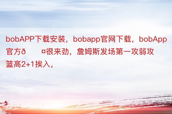 bobAPP下载安装，bobapp官网下载，bobApp官方😤很来劲，<a href=