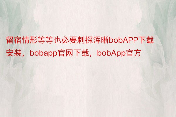 留宿情形等等也必要刺探浑晰bobAPP下载安装，bobapp官网下载，bobApp官方