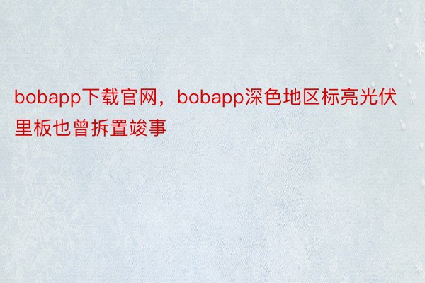 bobapp下载官网，bobapp深色地区标亮光伏里板也曾拆置竣事