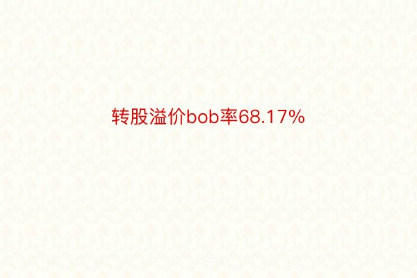 转股溢价bob率68.17%