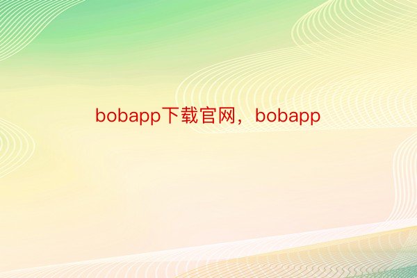 bobapp下载官网，bobapp