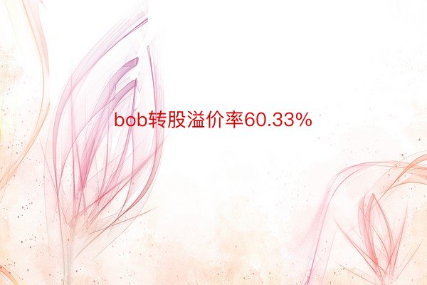 bob转股溢价率60.33%