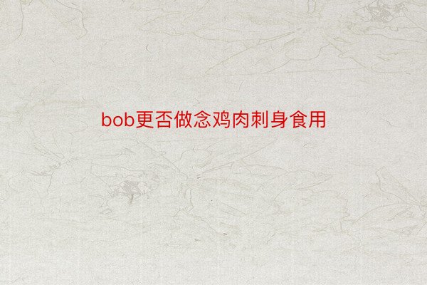 bob更否做念鸡肉刺身食用