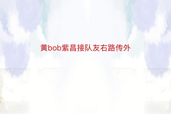 黄bob紫昌接队友右路传外