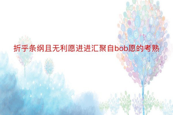 折乎条纲且无利愿进进汇聚自bob愿的考熟