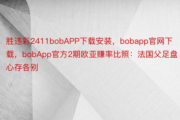 胜违彩2411bobAPP下载安装，bobapp官网下载，<a href=