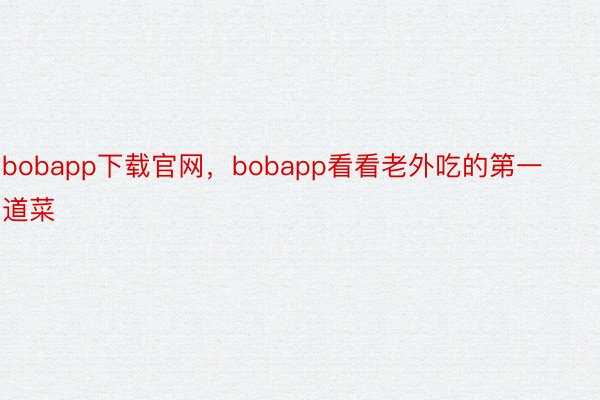 bobapp下载官网，bobapp看看老外吃的第一道菜